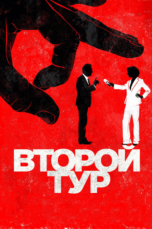 Второй тур постер
