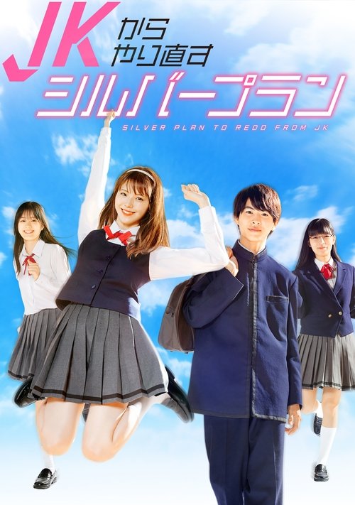 JKからやり直すシルバープラン постер
