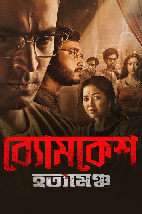 ব্যোমকেশ হত্যামঞ্চ постер