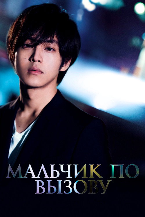 Мальчик по вызову постер
