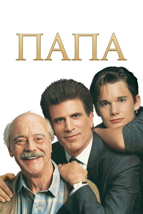 Папа постер