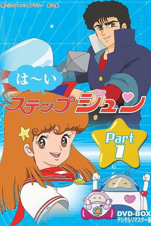 はーいステップジュン постер