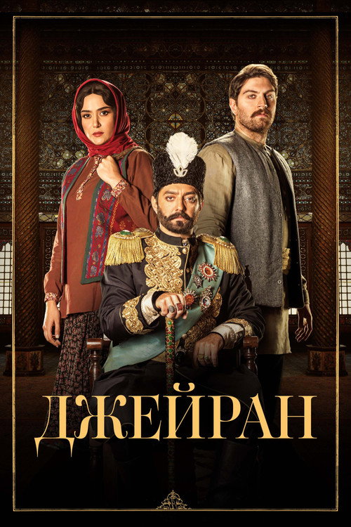 Джейран постер