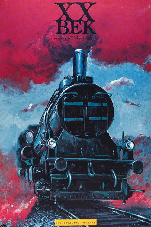 Двадцатый век постер