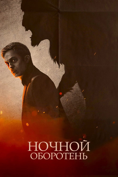 Ночной оборотень постер