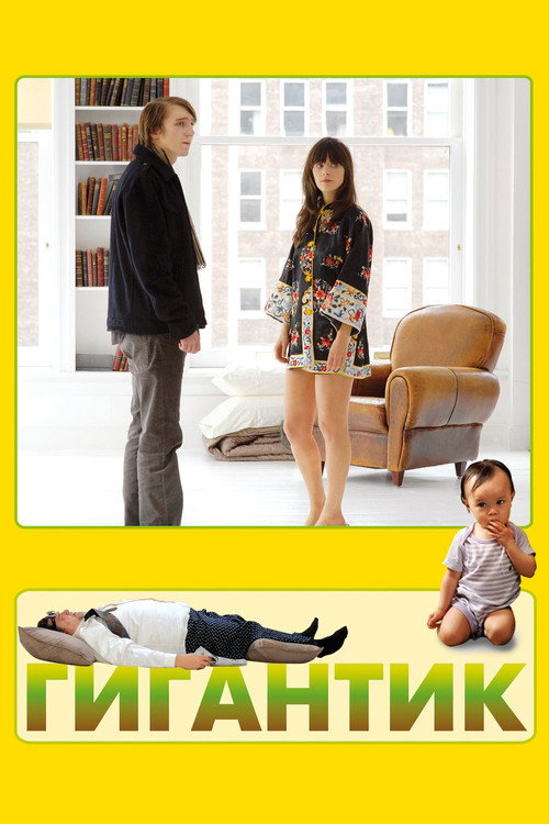 Гигантик постер