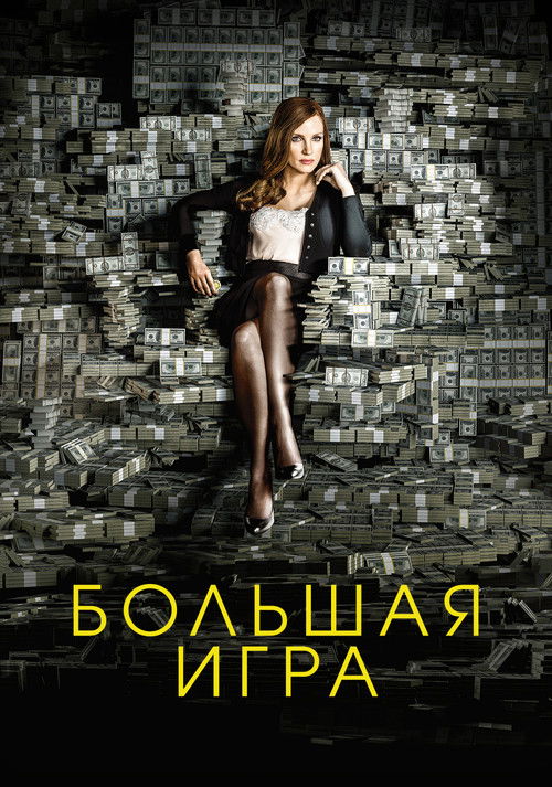 Большая игра постер