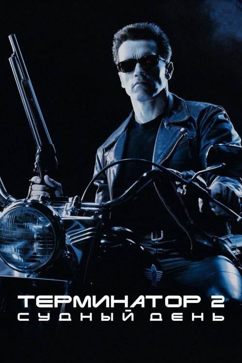 Терминатор 2: Судный день постер