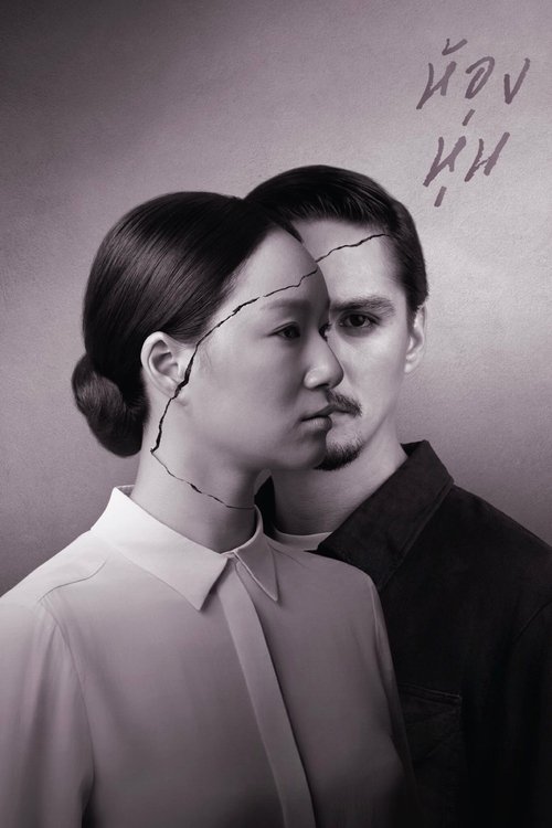 ห้องหุ่น постер