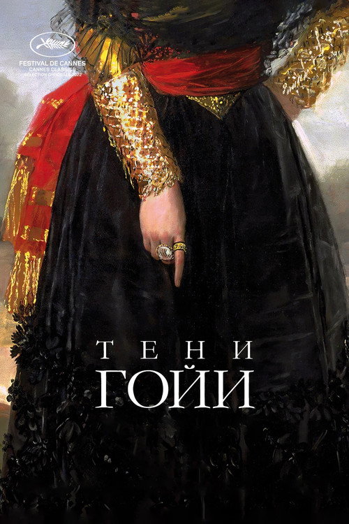 Тени Гойи постер