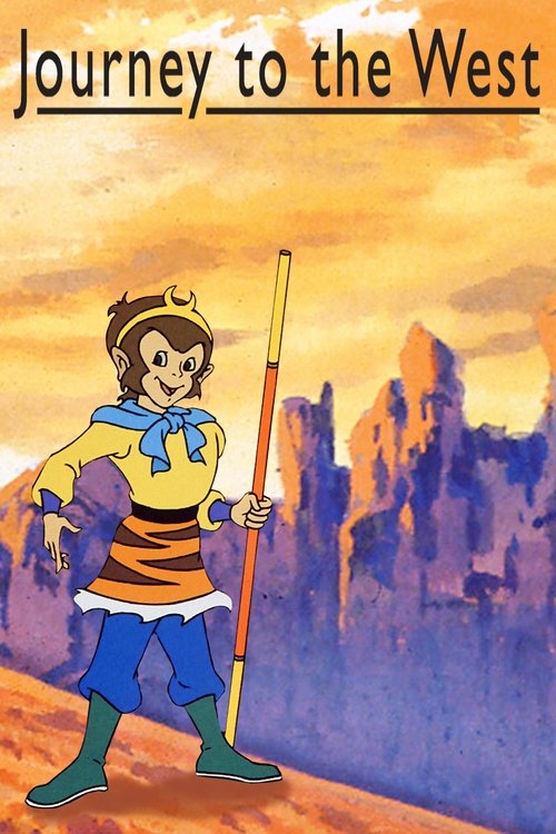 西游记 постер