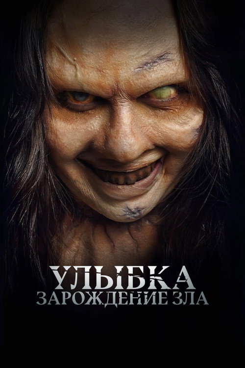 Улыбка. Зарождение зла постер