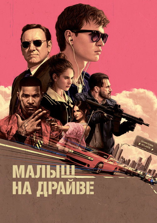 Малыш на драйве постер