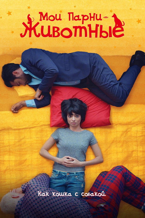 Мои парни – животные постер