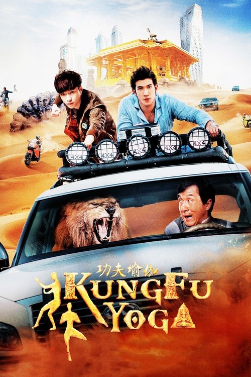 Kung Fu Yoga постер
