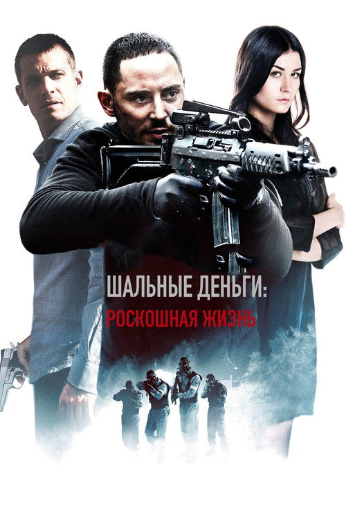 Шальные деньги: Роскошная жизнь постер
