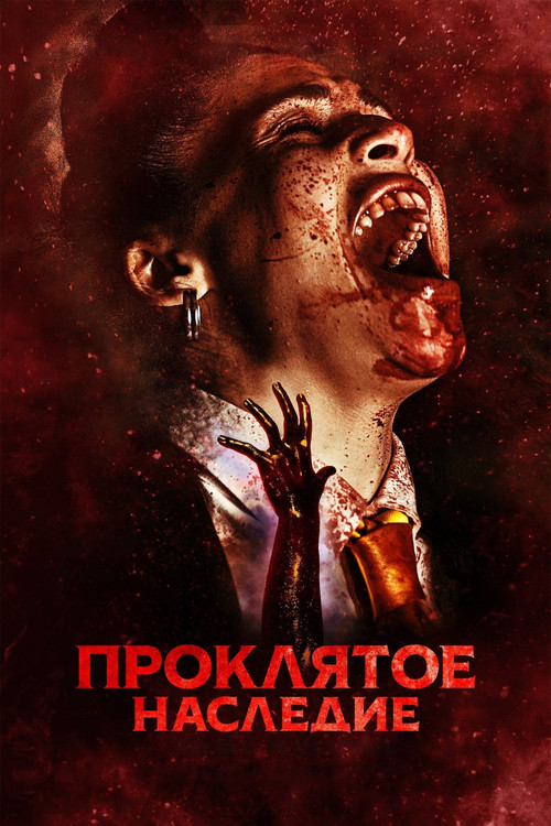 Проклятое наследие постер