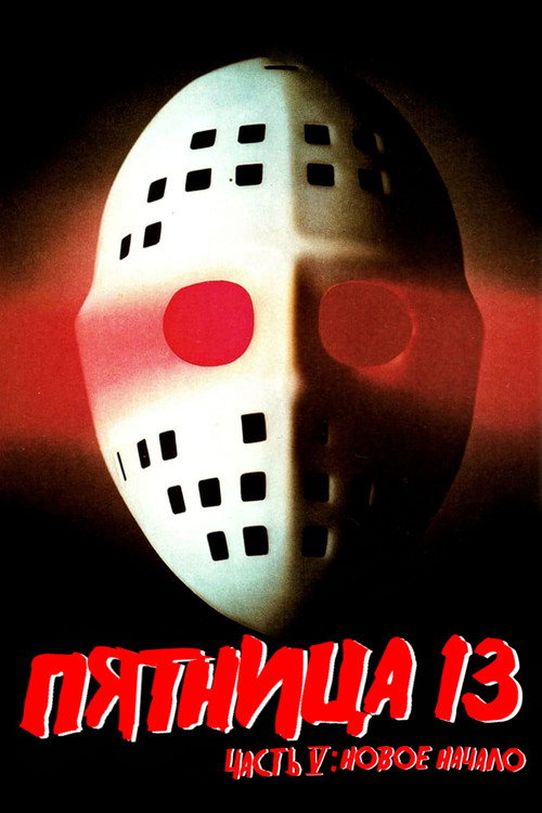 Пятница 13 - Часть 5: Новое начало постер