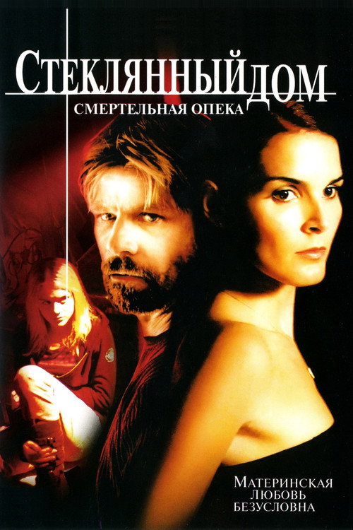 Стеклянный дом 2: Смертельная опека постер