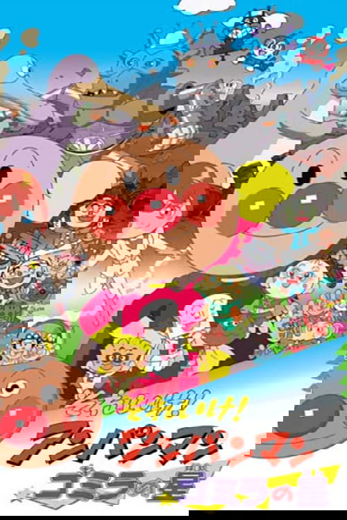 それいけ！アンパンマン ゴミラの星 постер