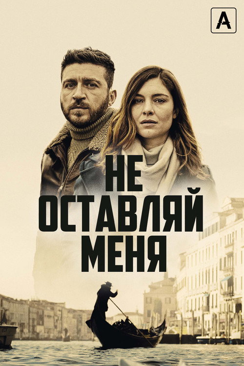 Не оставляй меня постер