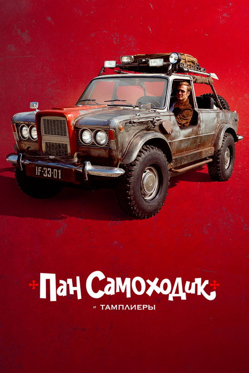 Пан Самоходик и тамплиеры постер