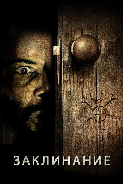 Заклинание постер