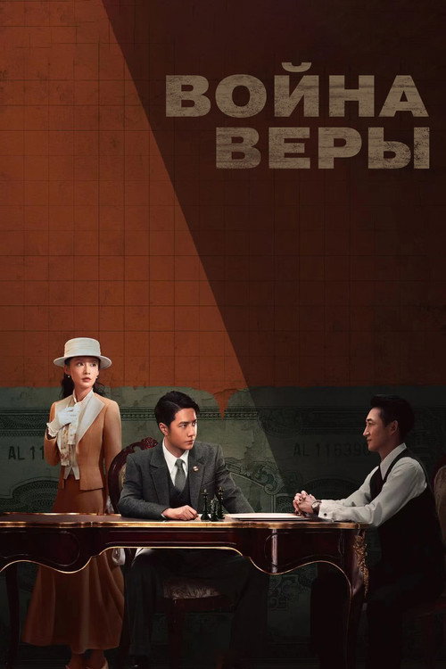 Война веры постер