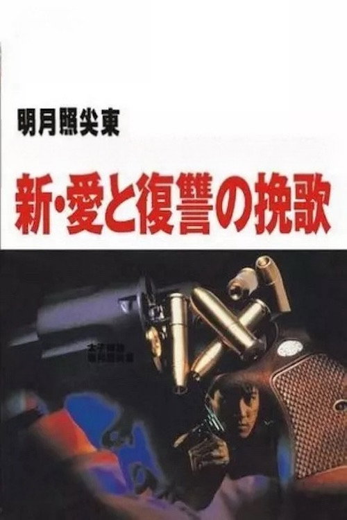 明月照尖東 постер