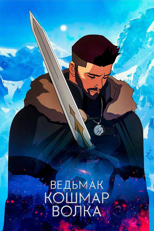 Ведьмак. Кошмар Волка постер