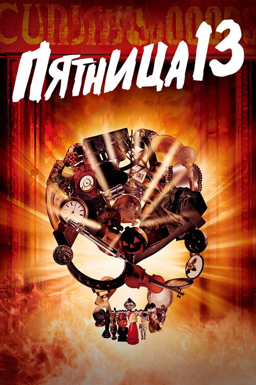 Пятница 13 постер