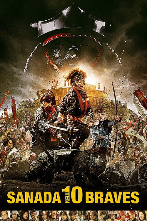 真田十勇士 постер