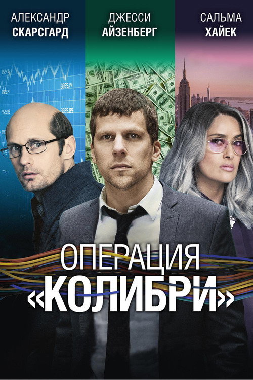 Операция «Колибри» постер