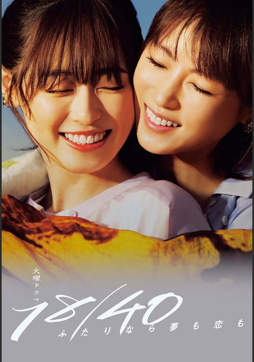 18／40～ふたりなら夢も恋も～ постер