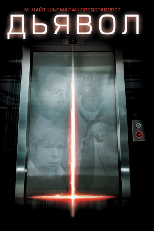 Дьявол постер
