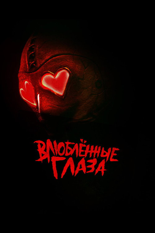 Влюблённые глаза постер