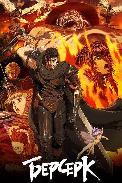 Берсерк постер