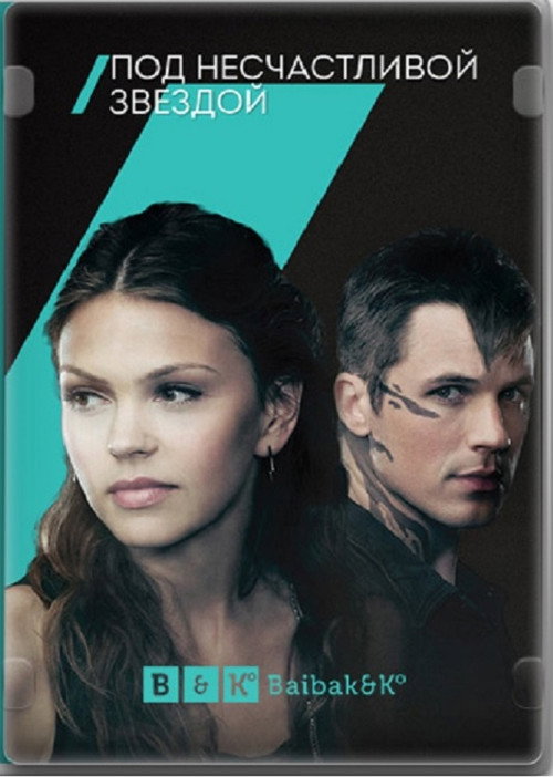 Под несчастливой звездой постер