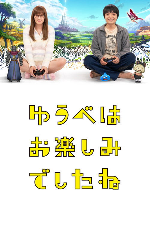 ゆうべはお楽しみでしたね постер