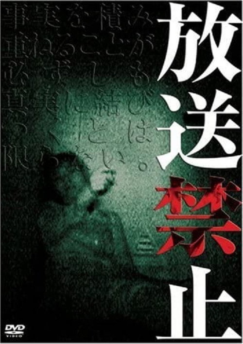 放送禁止 1 постер