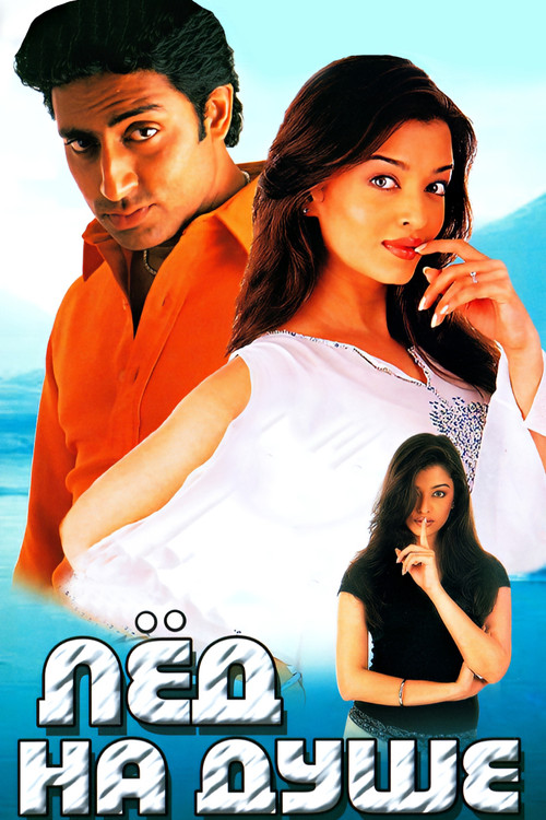 Лед на душе постер