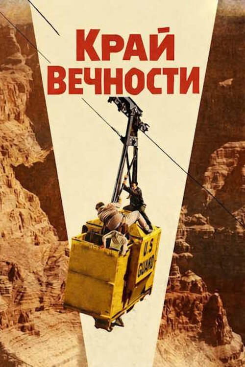 Край вечности постер