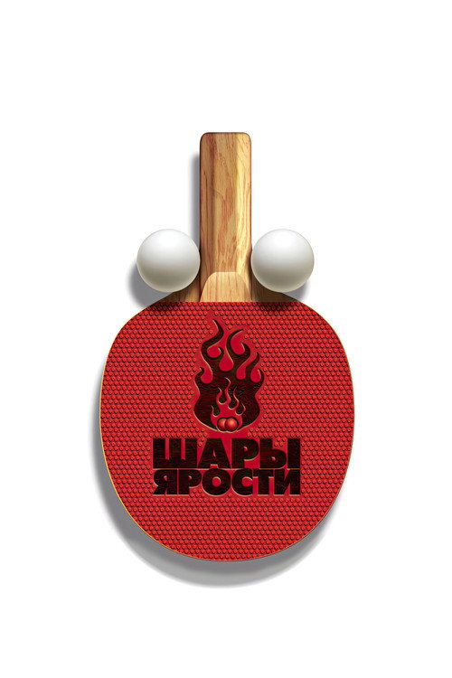 Шары ярости постер