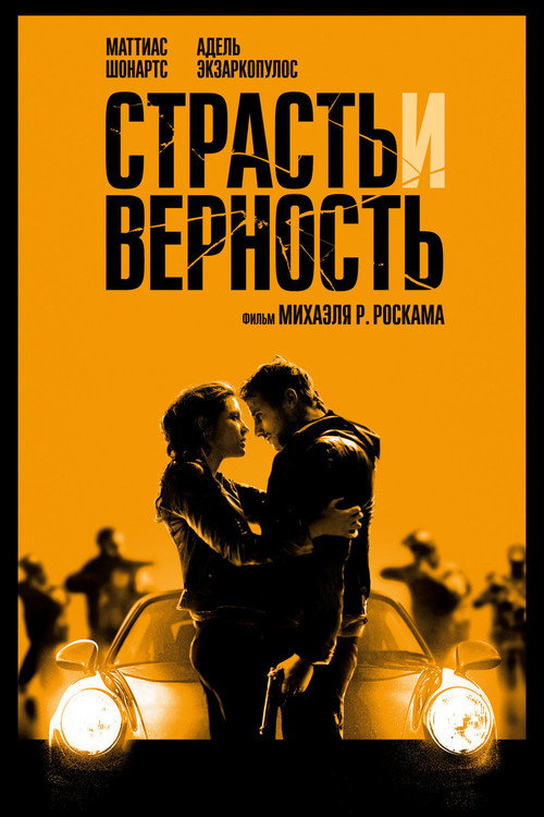 Страсть и верность постер