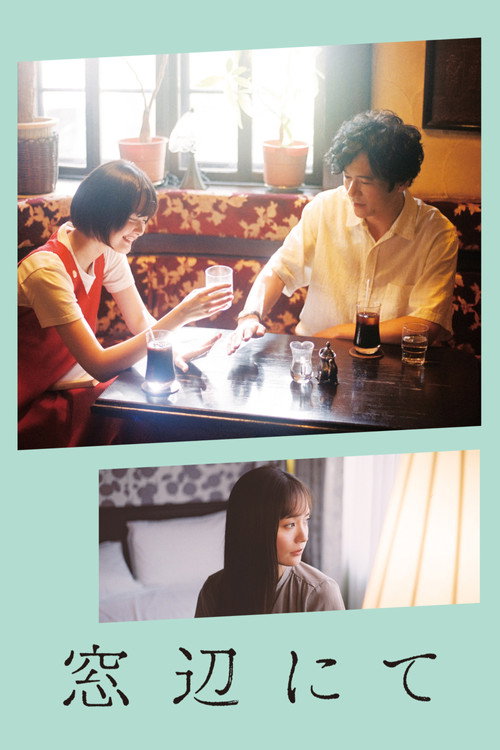 窓辺にて постер