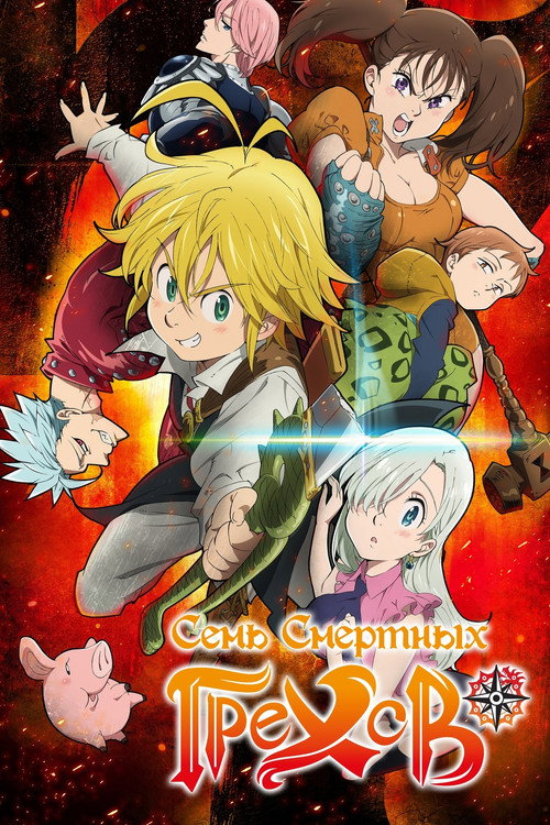 Семь смертных грехов постер