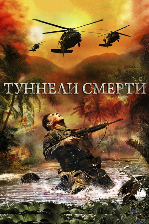Туннели смерти постер
