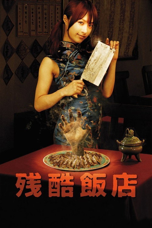 残酷飯店 постер