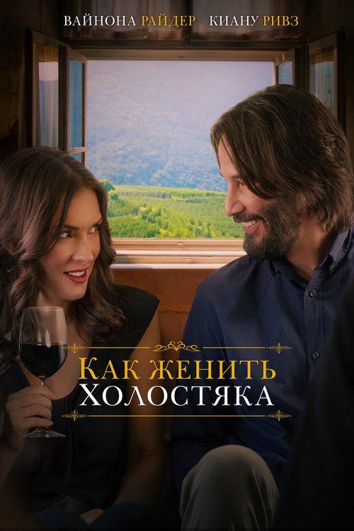 Как женить холостяка постер