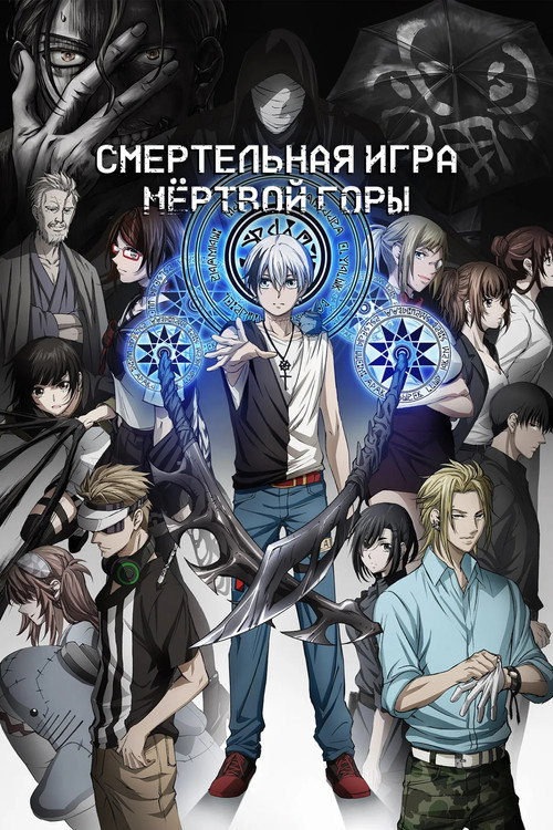 Смертельная игра мёртвой горы постер